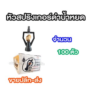 สปริงค์เกอร์ ,หัวสปริงเกอร์ดำน้ำหยด 100 ตัว