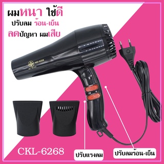 CKL ไดร์เป่าผม รุ่น ckl 6268 ปรับความร้อน&amp;แรงลมได้ ไดร์จัดแต่งทรงผม ไดร์ ไดร เป่าผม ไดเป่าผม ไดรเป่าผม เครื่องเป่าผม ckl