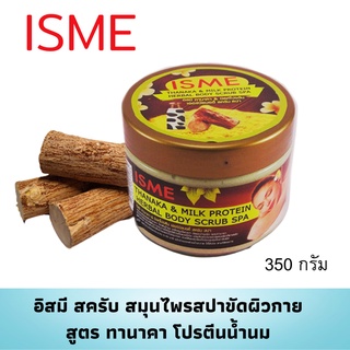 สครับทานาคา  สครับเกลือ สปาขัดผิว  สปา 350g. ISME อิสมี สมุนไพรสปาขัดผิวกาย สูตร ทานาคา &amp; มิลค์โปรตีน