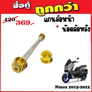 แกนล้อหน้า+น็อตล้อหลัง Nmax 2015-2022