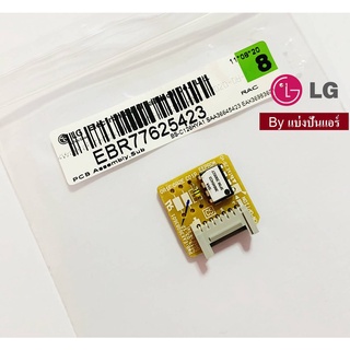 แผงซับ อีพร๊อมแอร์แอลจี LG ของแท้ 100%  Part No. EBR77625423