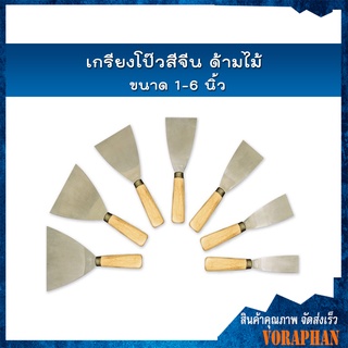 🔥ราคาถูก🔥 เกรียงโป๊วสีจีนด้ามไม้ ขนาด 1-6 นิ้ว