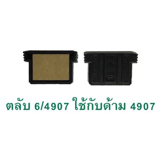 ถาดหมึก (รีฟิล) สำหรับด้ามตรายางหมึกในตัว ยี่ห้อ trodat #4