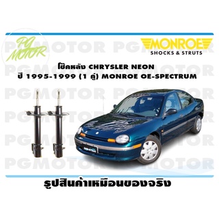 โช๊คหลัง CHRYSLER NEON ปี 1995-1999 (1 คู่) MONROE OE-SPECTRUM