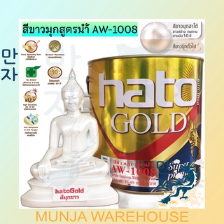 HATO ฮาโต้ สีขาวมุก (ชนิดเงา) ขนาด ¼ แกลลอน AW-1008 สูตรน้ำ สีอะคริลิกขาวมุก สูตรน้ำ สีทาวัด สีทาพระเครื่อง สีบำรุงวัด