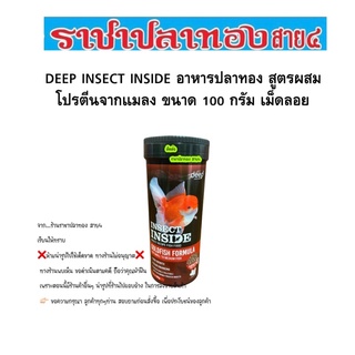 DEEP INSECT INSIDE อาหารปลาทอง สูตรผสมโปรตีนจากแมลง ขนาด 100 กรัม