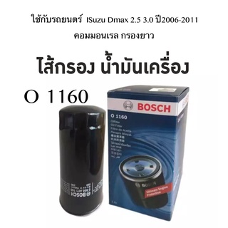 BOSCH O 1160 บ๊อช ไส้กรองน้ำมันเครื่อง รถยนตร์ สำหรับ ISuzu Dmax 2.5 3.0 ปี20062011 คอมมอนเรล กรองลูกยาว