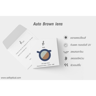 Auto Brown Lens |  เลนส์ปรับแสงออโต้ สีชา ออกแดดเปลี่ยนสี