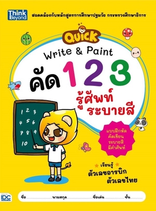 หนังสือ QUICK Write &amp; Paint คัดตัวเลข รู้ศัพท์ ระบายสี 8859099305976