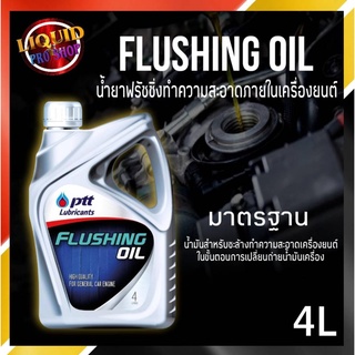 ปตท.Flushing Oil (ขนาด 4 ลิตร) ฟลัชชิ่ง ออยล์ น้ำยาทำความสะอาดเครื่องยนต์