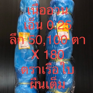 เนื้ออวน อวนเอ็น เส้นใหญ่ 0.25 ลึก 50 ตา x 180 ผืนเต็ม ตราเรือใบ ตราสิงโต อวนปลาจาระเม็ด