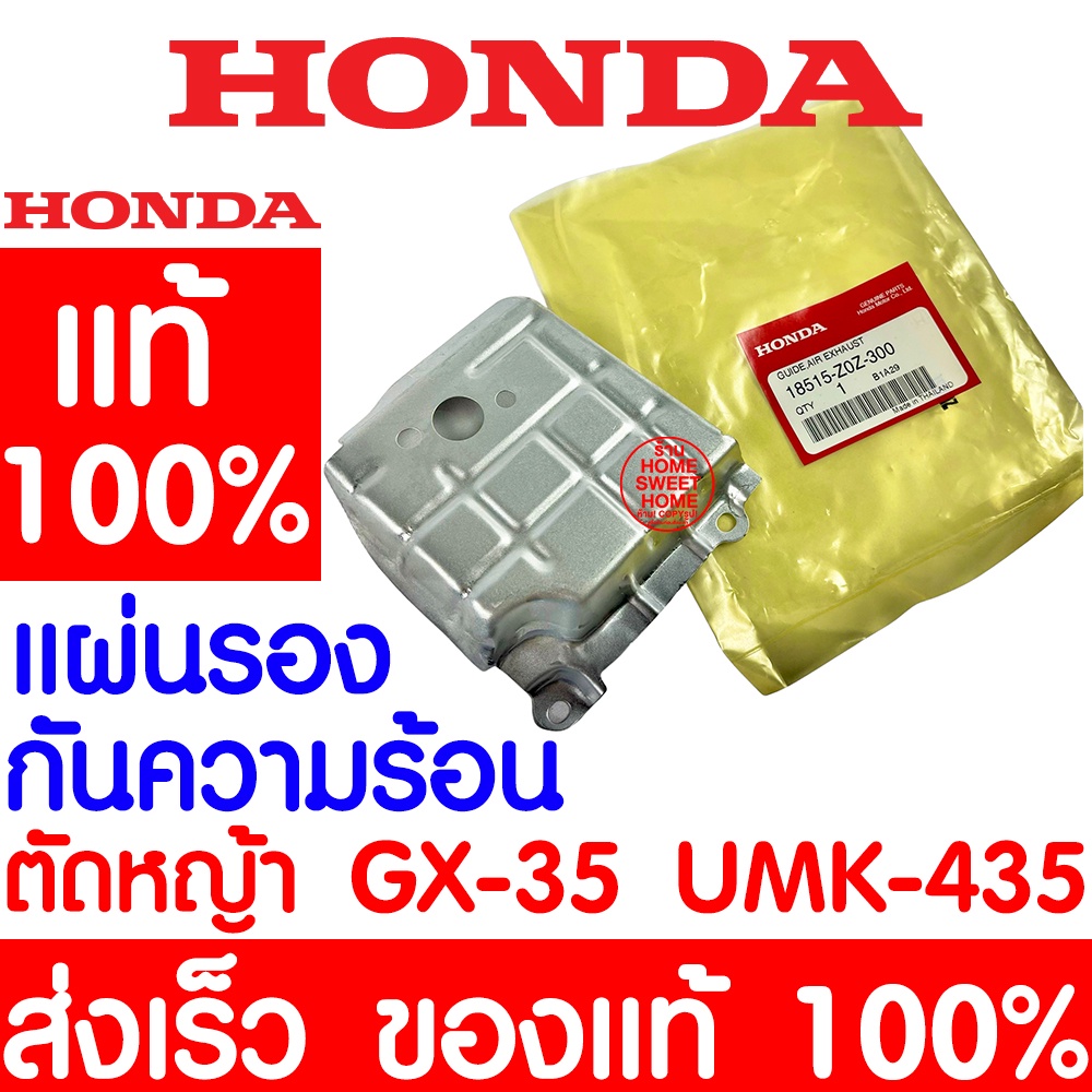แผ่นกันความร้อน HONDA GX35 แท้ 100% 18515-Z0Z-300 ฮอนด้า เครื่องตัดหญ้าฮอนด้า เครื่องตัดหญ้า UMK435 UMR435 promo