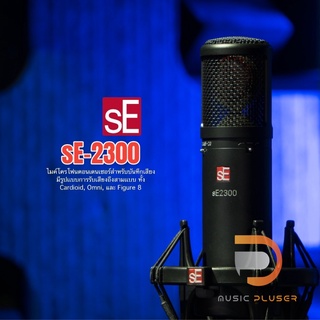 ไมโครโฟน sE Electronics sE2300 Studio สำหรับบันทึกเสียง มีรูปเเบบการรับเสียงถึงสามเเบบ ทั้ง Cardioid, Omni, และ Figure 8