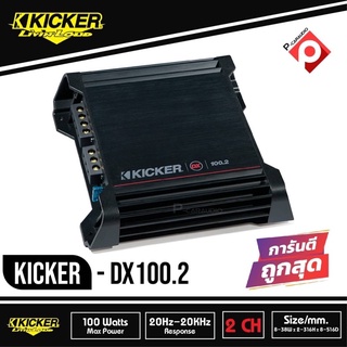 KICKER DX100.2 เพาเวอร์แอมป์ติดรถยนต์ คลาสดี 2 ชาแนล AMP CLASS D แอมป์แรงเสียงดีจาดอเมริกา เครื่องเสียงติดรถยนต์