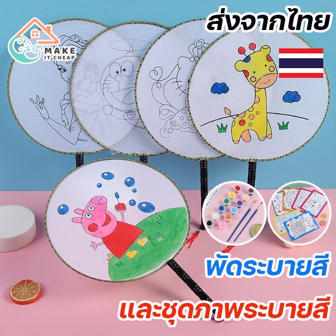 พัดลายการ์ตูนระบายสี พร้อมชุดสีและพู่กัน DIY เสริมพัฒนาการเด็ก ฝึกสมาธิและทักษะศิลปะ
