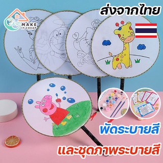 พัดระบายสี พร้อมด้ามจับมีพู่ ชุดภาพระบายสี สีน้ำ ชุดระบายสี อะคลิลิค+พู่กัน ของเล่นเสริมพัฒนาการ เสริมทักษะ