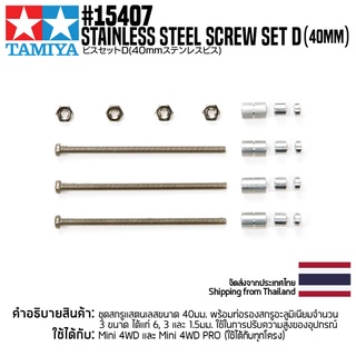 [ชุดแต่งรถมินิโฟร์วีล] TAMIYA 15407 GP.407 Stainless Steel Screw Set D (40mm) ชุดแต่งทามิย่าแท้ mini4wd