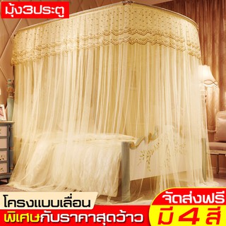 มุ้งครอบ แบบเลื่อน พร้อมโครง U-Shape มุ้งคลุ้มเตียงกันยุง Mosquito nets 6ฟุต ตาข่ายกันยุง