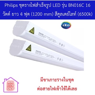 Philips ชุดรางไฟสำเร็จรูป LED รุ่น BN016C 16 วัตต์ ยาว 4 ฟุต (1200 mm) สีคูลเดย์ไลท์ (6500k)