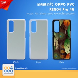 [ IDO4IDEA ] เคสแปะหลัง เปล่าสำหรับพิมพ์ภาพ รุ่น OPPO RENO 4 Pro 4G PVC (พร้อมแผ่นพิมพ์ภาพ)