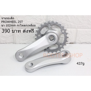 จานหน้า จักรยานเด็ก 25T ขายาว 102 มม. ส่งฟรี