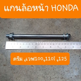 แกนล้อหน้าเวฟ100 ดรีม เวฟ125 ได้ทุกรุ่น (แกนล้อเดิม)