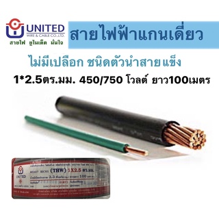 สายไฟTHW ทองแดงแท้100% สายไฟฟ้าUNITED 100เมตร อย่างดี สายเมน สายมิเตอร์ 1x2.5ตร.มม (คละสี)