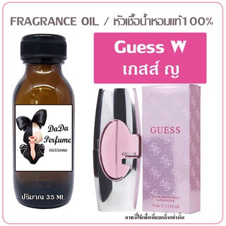 หัวเชื้อน้ำหอม กลิ่นGuess (W) เกสส์ ญ. ปริมาณ 35 ml. เข้มข้น ติดทนนาน