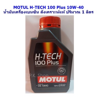 MOTUL โมตุล H-TECH 100PLUS 10W-40 น้ำมันเครื่องเบนซิน สังเคราะห์ 100% ปริมาณ 1 ลิตร