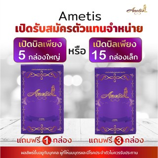 ❤️ส่งฟรี+มีของแถม❤️พร้อมส่ง แพ็คเกจใหม่ Ametis อาหารเสริมลดน้ำหนัก อเมทิส (รับประกันของแท้ 100%)