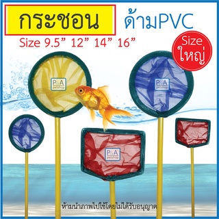 พร้อมส่ง!! กระชอนตักปลา ด้ามPVC / แบบกลม แบบเหลี่ยม / ขนาด9.5-16นิ้ว [คละสี]