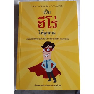 หนังสือเด็ก(การเลี้ยงลูก) เป็น "ฮีโร่"ให้ลูกคุณ