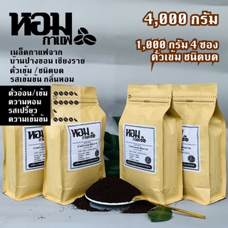 เมล็ดกาแฟคั่ว ชนิดบด คั่วเข้ม 4,000 กรัม ( 1,000 กรัม X 4 ซอง ) จากบ้านปางขอน เชียงราย ยี่ห้อหอมกาแฟ เก็บเงินปลายทางได้