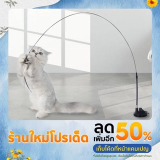 ไม้ล่อแมว ติดพื้นไม้ตกแมว ของเล่นแมว ของเล่นล่อแมว Cat toy ของเล่นก้านยาว ขนนก แบบปุ่มดูดสุญญากาศ ถอดออกได้ สําหรับแมว