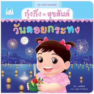 Plan for kids หนังสือนิทาน เรื่อง กุ๋งกิ๋งสุขสันต์วันลอยกระทง (ปกอ่อน)