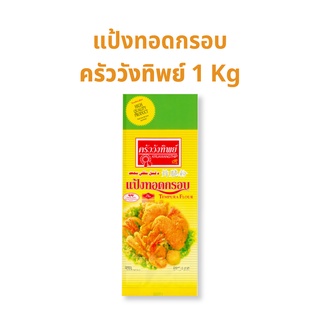 แป้งทอดกรอบ ตราครัววังทิพย์ แป้งชุปทอด 1 ถุง 1 กิโลกรัม