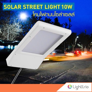 Lighttrio โคมไฟถนนโซล่าเซลล์ Street Light ไฟ LED 24หลอด ไฟภายนอกอาคาร ไฟถนน 10w รุ่น EZY-SOLAR-W08-10W(ZYC) - สีขาว