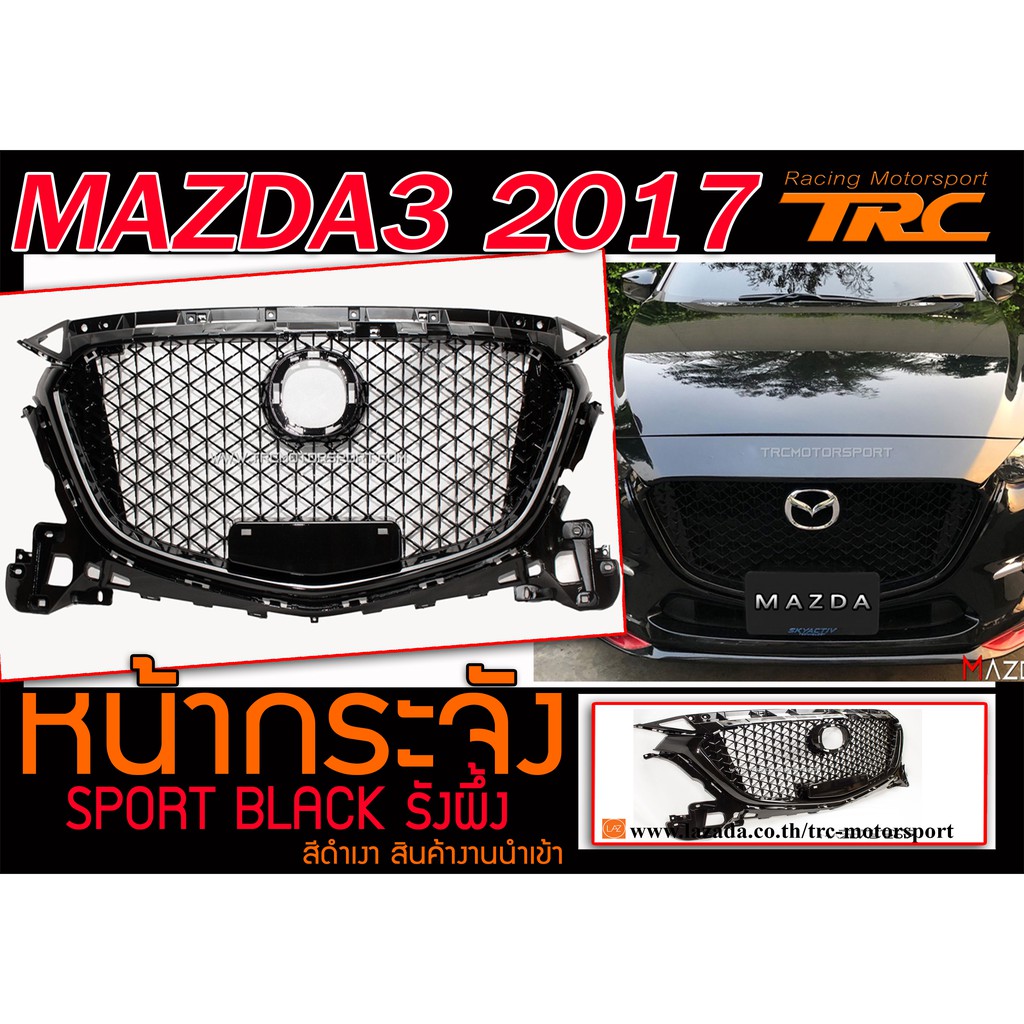 MAZDA3 2017 หน้ากระจัง SPORT BLACK รังผึ้ง สีดำเงา สินค้างานนำเข้า