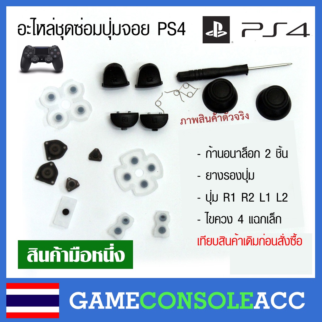 [PS4] อะไหล่ชุดซ่อมปุ่มจอย Dualshock 4 ยางเด้งดี ก้านอนาล๊อก 1 คู่ เปรียบเทียบสินค้าก่อนสั่งซื้อดูภาพตัวจริงก่อนสั่งซื้อ
