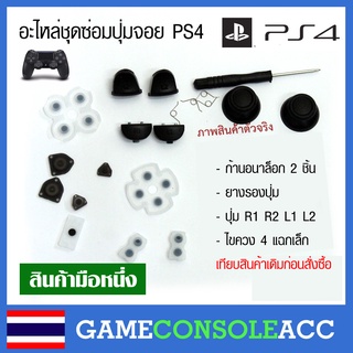 [PS4] อะไหล่ชุดซ่อมปุ่มจอย Dualshock 4 ยางเด้งดี ก้านอนาล๊อก 1 คู่ เปรียบเทียบสินค้าก่อนสั่งซื้อดูภาพตัวจริงก่อนสั่งซื้อ