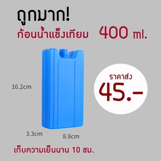 💯ถูกมาก‼️ น้ำแข็งเทียม 400 ml icepack ไอซ์แพ็ค ไอซ์เจล vcoool เจลเย็น เจลเก็บความเย็น