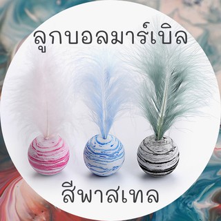 ของเล่นแมว Cat toy บอล บอลยาง บอลลายมาร์เบิล บอลขนนก ขนนกฟู ขนนกหางยาว ของเล่นแมวราคาส่ง