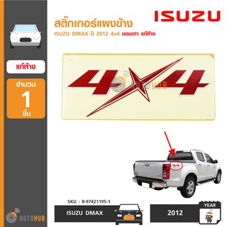 AUTOHUB สติ้กเกอร์แผงข้าง ISUZU DMAX 4X4 (1ชิ้น)