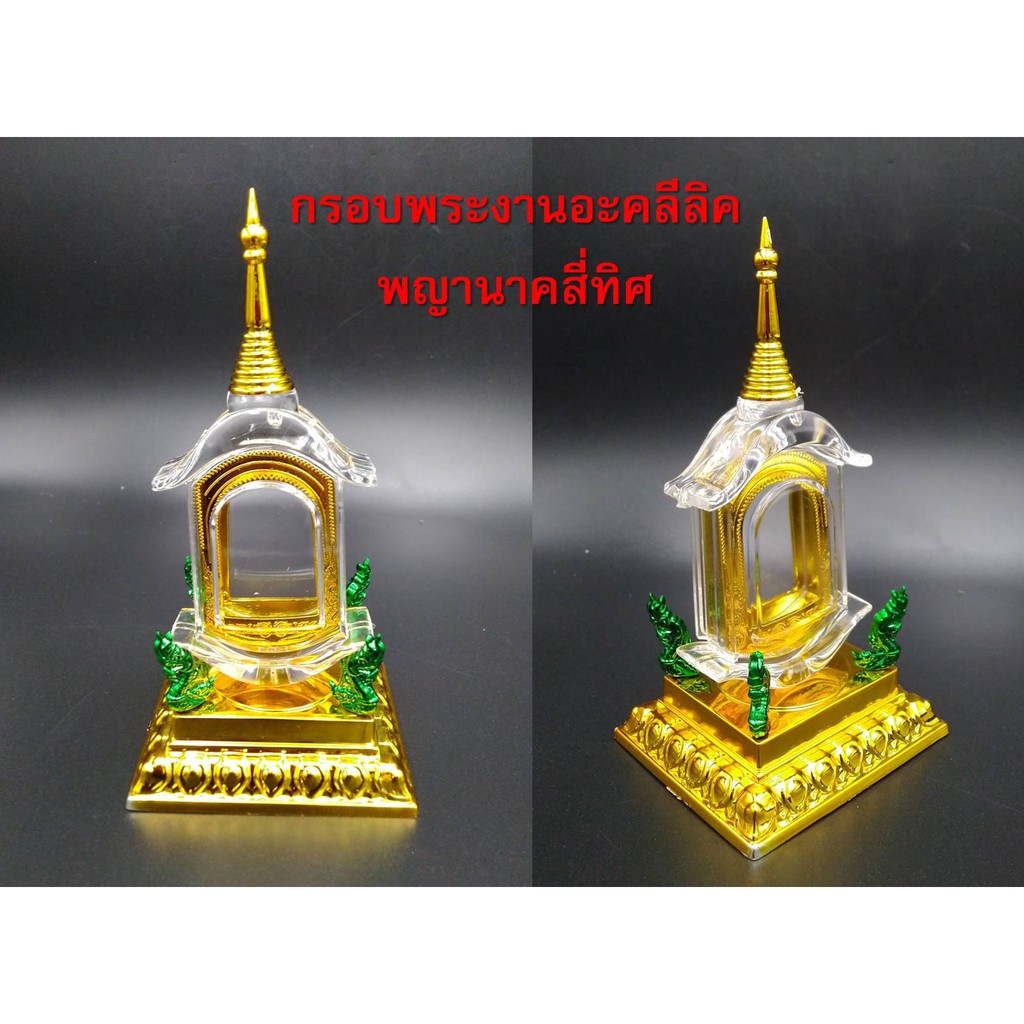 ครอบพระฐานพญานาค ทรงเก๋งจีน ครอบไอ้ไข่  ครอบพระ ฐานพญานาค กรอบไอ้ไข่ ครอบไอไข่ ใส่สมเด็จ ใส่ไอ้ไข่ เจดีย์ทอง ครอบพระ