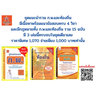 ชุดรวมสอบ ก.พ.และท้องถิ่น ครบ 4 วิชา กฎหมาย ก.พ.กับท้องถิ่นรวม 15 ฉบับ