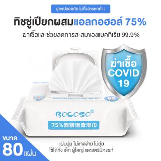 พร้อมส่ง Bocoso Wipes 80pcs ทิชชู่เปียกมีLกฮ75% Food Grade