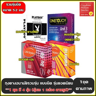 ถุงยางอนามัย รวมรุ่น ถุงยาง ( Condom ) ผิวไม่เรียบ แบบ ขีด ขนาด 52 มม. 1 ชุด = 4 กล่อง ( สินค้าตามภาพ รุ่นละ 1 กล่อง )