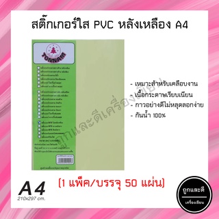 สติ๊กเกอร์ใส PVC A4 สติ๊กเกอร์พีวีซี สติ๊กเกอร์ใสหลังเหลือง (50แผ่น/ห่อ)