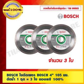 BOSCH ใบตัดเพชร BOSCH 4" 105 มม. ตัดน้ำ 1 ชุด = 3 ใบ ของแท้ 100%