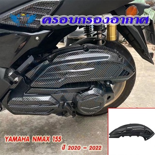 ครอบกรอง เคฟล่า NEW NMAX 2020 NMAX2020/NMAX2021/NMAX2022(0393)